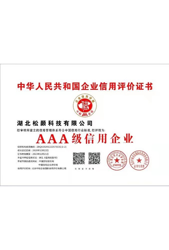 中華人民共和國企業信用評價證書